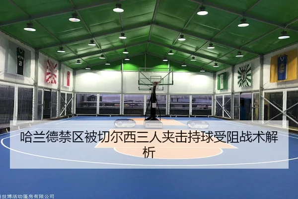ha-lan-de-jin-qu-bei-qie-er-xi-san-ren-jia-ji-chi-qiu-shou-zu-zhan-shu-jie-xi-2-145.jpg