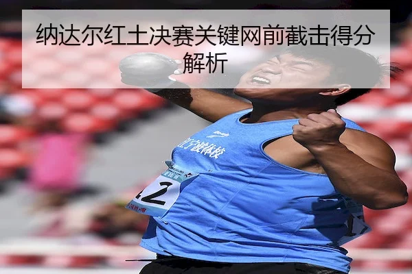 na-da-er-hong-tu-jue-sai-guan-jian-wang-qian-jie-ji-de-fen-jie-xi-2-644.jpg